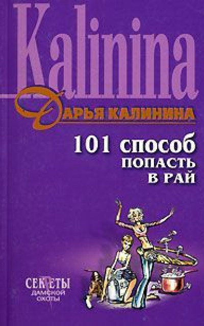 101 способ попасть в рай