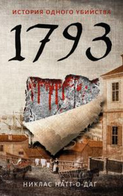 1793. История одного убийства