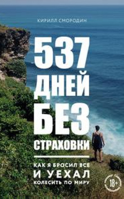 537 дней без страховки. Как я бросил все и уехал колесить по миру