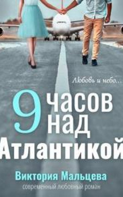 9 часов над Атлантикой