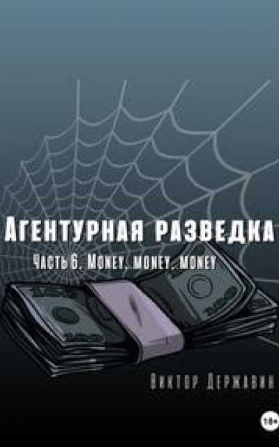 Агентурная разведка. Часть 6. Money, money, money