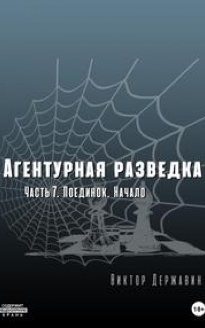 Агентурная разведка. Часть 7. Поединок. Начало