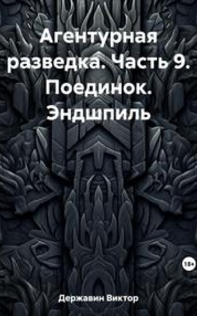 Агентурная разведка. Часть 9. Поединок. Эндшпиль