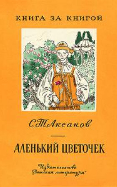 Аленький цветочек