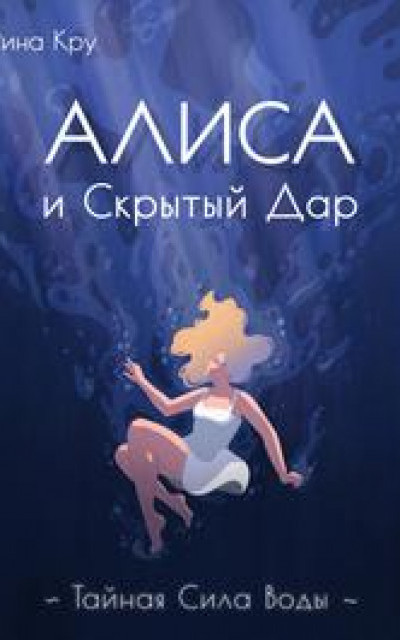 Алиса и скрытый дар. Тайная сила воды