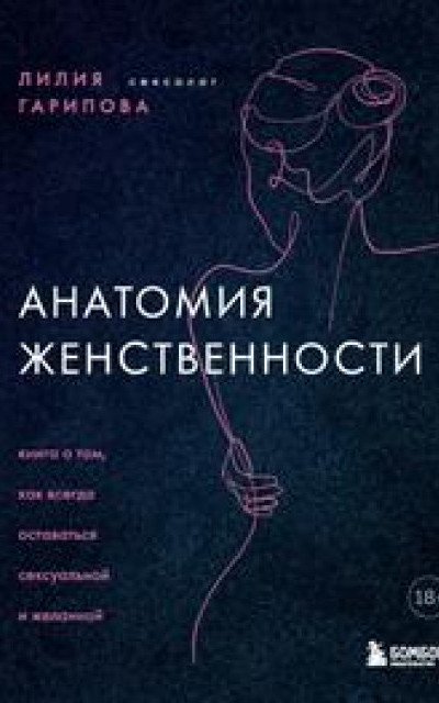 Анатомия женственности. Книга о том, как всегда оставаться сексуальной и желанной