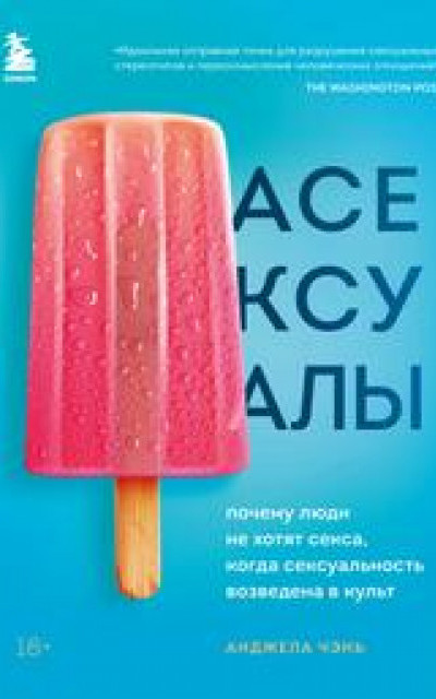 Асексуалы. Почему люди не хотят секса, когда сексуальность возведена в культ