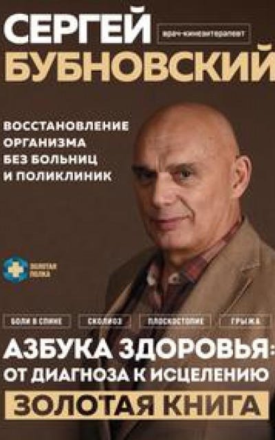 Азбука здоровья: от диагноза к исцелению. Восстановление организма без больниц и поликлиник