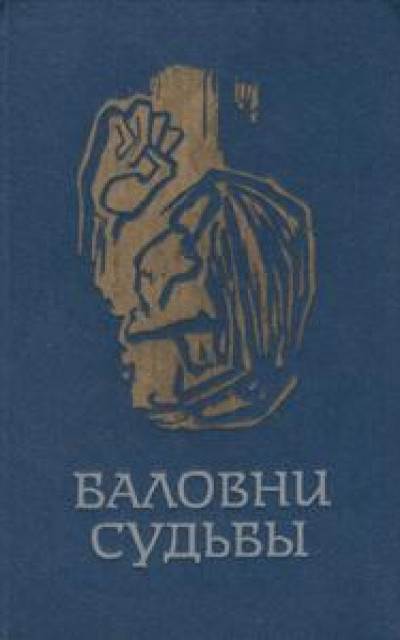 Баловни судьбы. Три повести о скандинавской молодежи