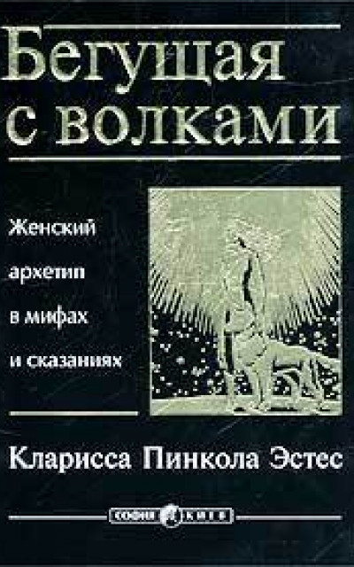 Бегущая с волками. Женский архетип в мифах и сказаниях