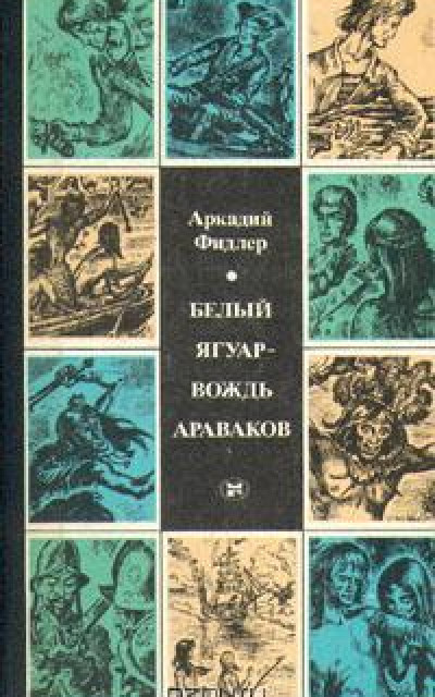 Белый Ягуар — вождь араваков [трилогия]