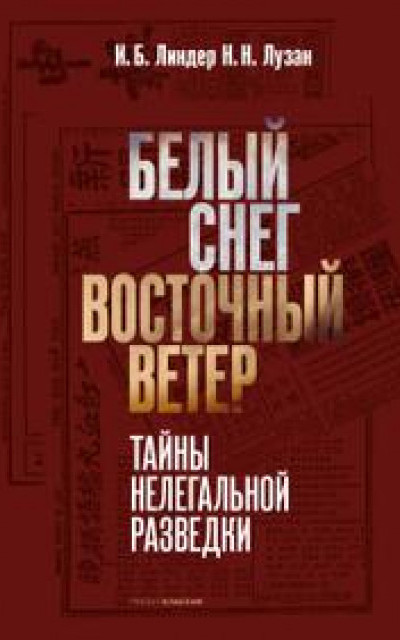 Белый снег – Восточный ветер