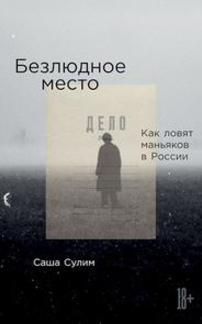 Безлюдное место. Как ловят маньяков в России