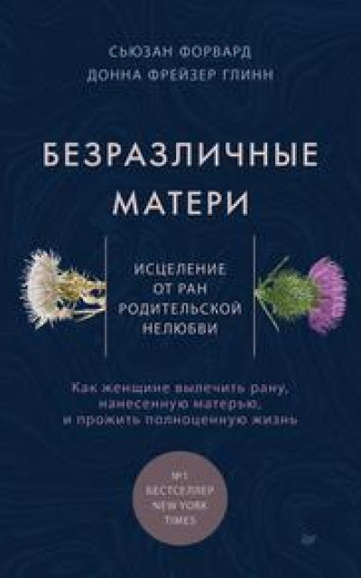 Безразличные матери. Исцеление от ран родительской нелюбви