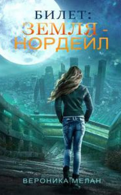 Билет: Земля - Нордеил