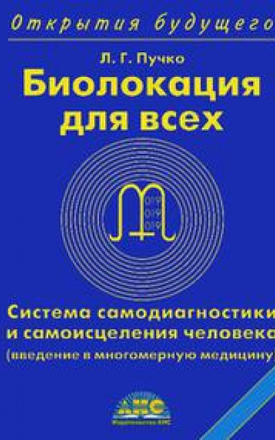 Биолокация для всех. Система самодиагностики и самоисцеления человека (введение в многомерную медицину)