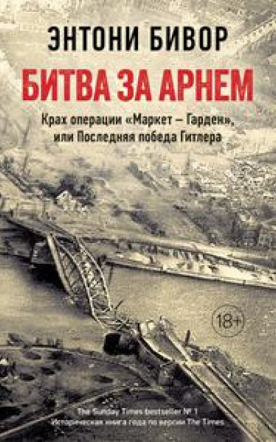 Битва за Арнем. Крах операции «Маркет – Гарден», или Последняя победа Гитлера