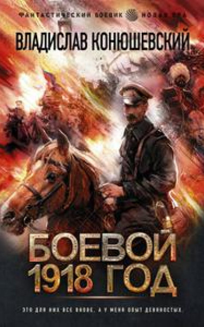 Боевой 1918 год