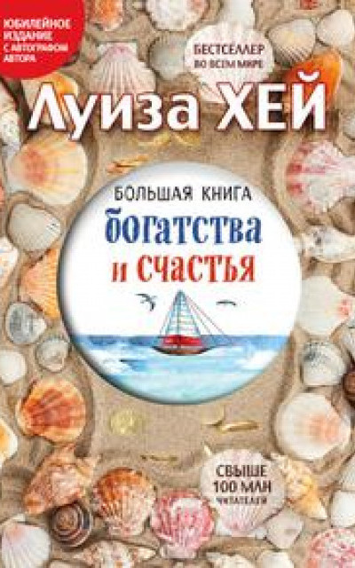 Большая книга богатства и счастья