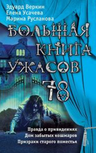 Большая книга ужасов 78 (сборник)