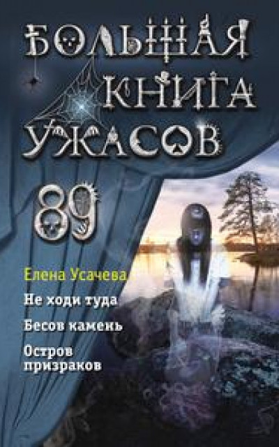 Большая книга ужасов 89