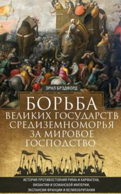 Борьба великих государств Средиземноморья за мировое господство