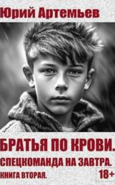 Братья по крови. Книга вторая. Спецкоманда на завтра