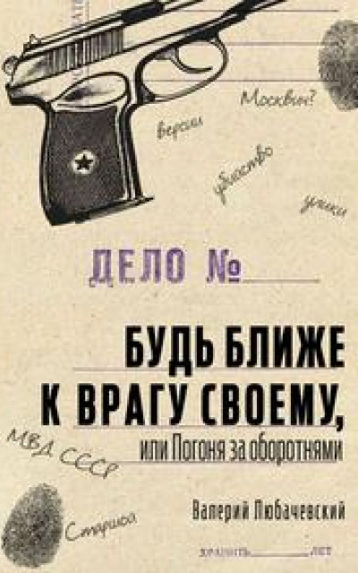 Будь ближе к врагу своему, или Погоня за оборотнями