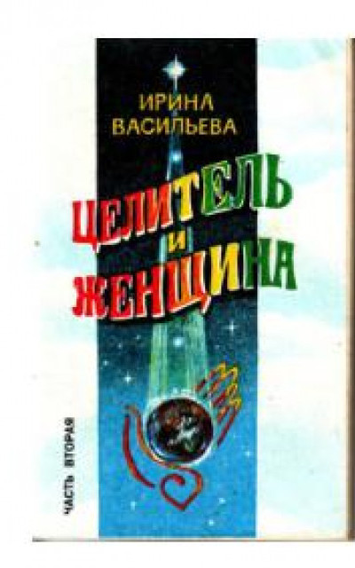 Целитель и женщина. В 2-х частях. Часть 2