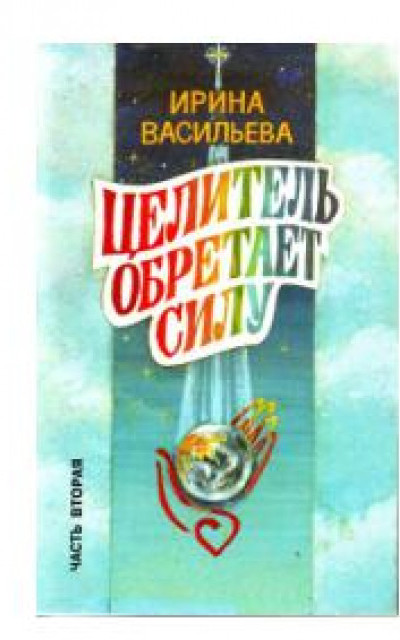 Целитель обретает силу. Часть 2