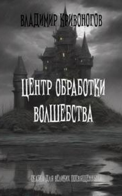 Центр обработки волшебства