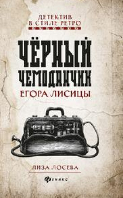 Черный чемоданчик Егора Лисицы