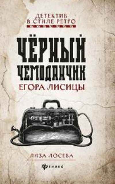 Черный чемоданчик Егора Лисицы [без иллюстраций]