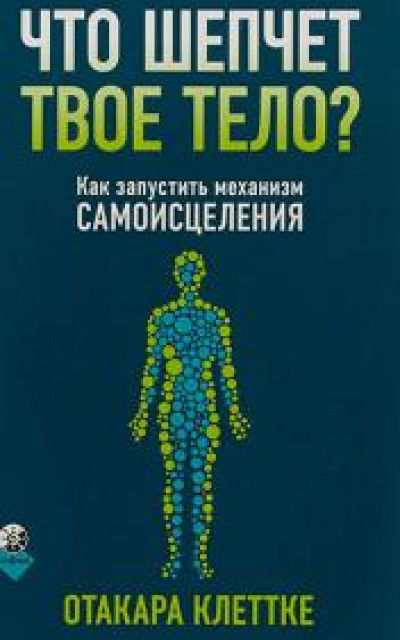 Что шепчет твое тело? Как запустить механизм самоисцеления