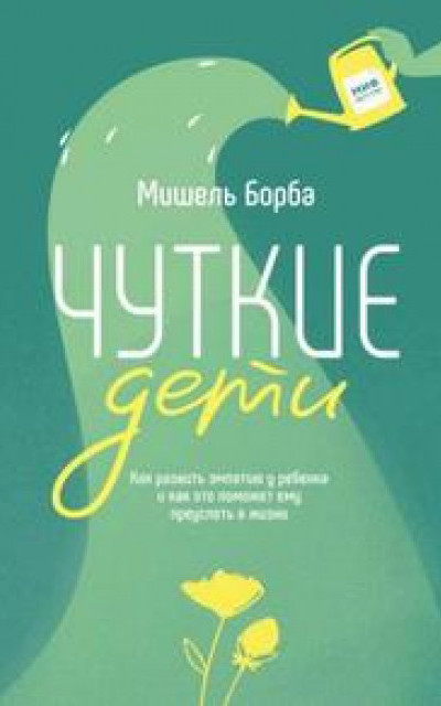 Чуткие дети. Как развить эмпатию у ребенка и как это поможет ему преуспеть в жизни