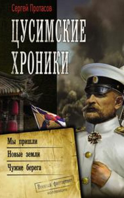 Цусимские хроники: Мы пришли. Новые земли. Чужие берега