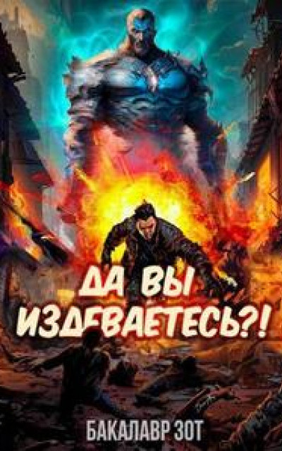 Да вы издеваетесь?! Том 1