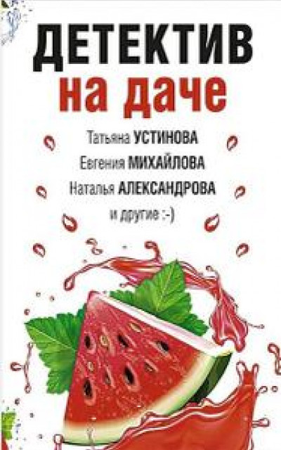 Детектив на даче