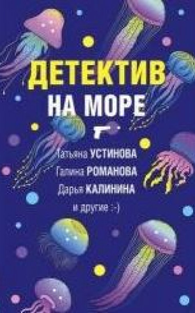 Детектив на море. Сборник рассказов