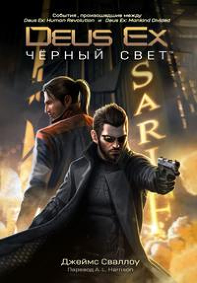 Deus Ex: Чёрный свет