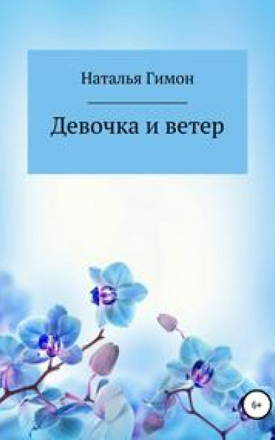 Девочка и ветер