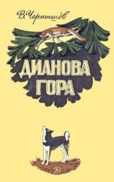 Дианова гора