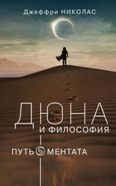 Дюна и философия: путь ментата