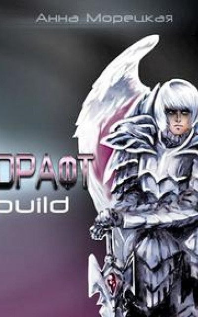 Драфт. Часть первая: build