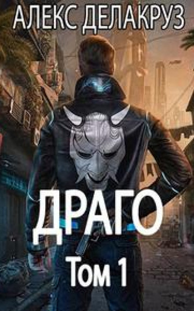 Драго. Том 1