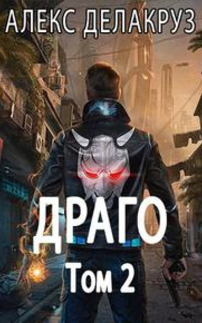 Драго. Том 2