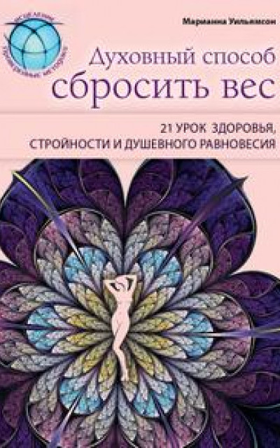 Духовный способ сбросить вес: 21 урок здоровья, стройности и душевного равновесия