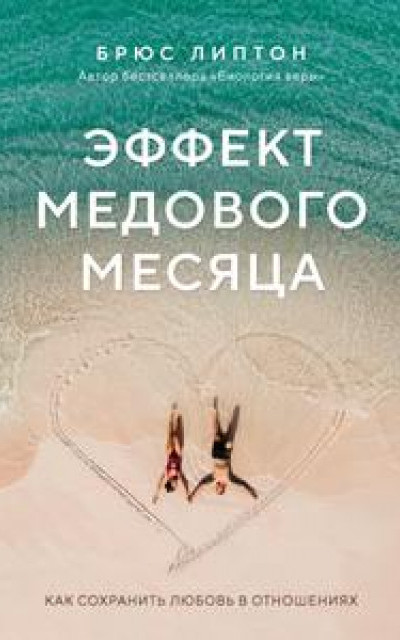 Эффект медового месяца. Как сохранить любовь в отношениях