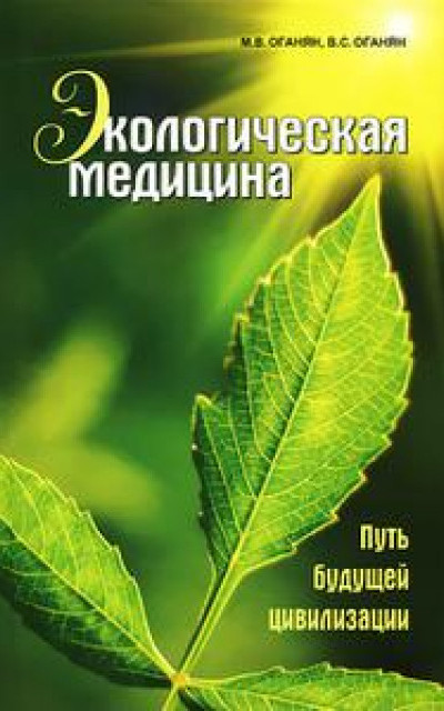 Экологическая медицина. Путь будущей цивилизации