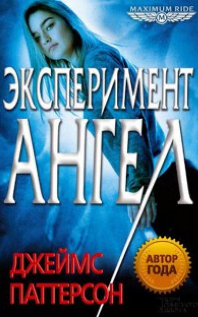 Эксперимент «Ангел»